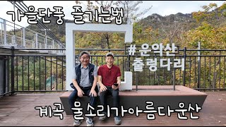 가평힐링TV#372 춘천사랑#382 #운악산 출렁다리 #두부마을#오즈모포켓3녹화#가평6경