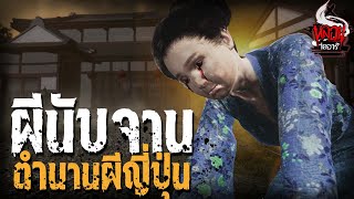 ตำนานผีนับจาน | หลอนไดอารี่