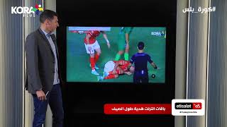 جهاد جريشة: قرار الحكم صحيح بإلغاء هدفين لمصر المقاصة أمام الأهلي