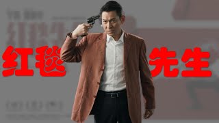 电影《红毯先生》|  Something about Us | 11分钟解说刘德华主演电影《红毯先生》：影帝专属红毯，宁浩和刘德华带你一起创飞全世界！