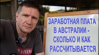 Зарплата в Австралии - Сколько и Как Рассчитывается (Зарплата Бухгалтера)