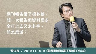 Q：期刊報告讀了很多篇，想一次報告，但資料很多，全打上去又太多字，該怎麼辦？《醫學簡報與電子壁報工作坊》@ 2019 / 11 / 10