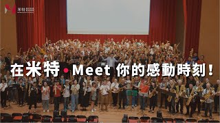 在米特，Meet「遇見」你的感動時刻❤️｜《聽見風的聲音》米特薩克斯風附設樂團音樂會－百人聯合音樂會