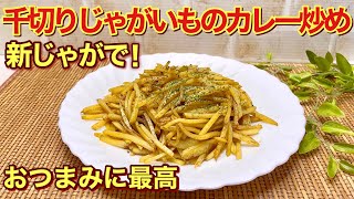 千切りじゃがいも（新じゃが）のカレー炒めの作り方♪新じゃがなので皮のままでOK！カレー味のシャキシャキ食感のじゃがいもがおつまみに最高に美味しいです。