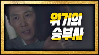 위기를 기회로 만드는 ′승부사′ 이정재(Lee Jung Jae)☞ 보좌관(Chief of Staff) 4회