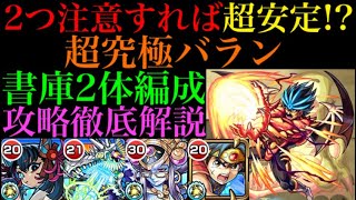 【モンスト 超究極バラン】2つのことにさえ注意すればこの編成でも安定する!?書庫キャラ2体編成で攻略徹底解説！【ドラクエコラボ】