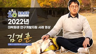 (대학원생 연구개발지원 사례 영상) 경북대학교 김경훈 학생