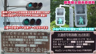 【信号機】群馬県太田市藪塚町 5基の日信金属丸形群馬濃色250㎜が日信セパブツブツレンズに更新(もう1基も日信セパでそのまま)