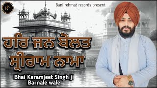 ਰਸਭਿੰਨਾ ਕੀਰਤਨ - Har Jan Bolat Siri Ram Nama-  Bhai Karmjeet Singh ji Barnale Wale