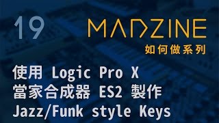 MADZINE 如何做系列：19. 使用 Logic Pro X 當家合成器 ES2 製作 Jazz/Funk style Keys