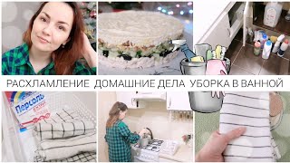 РАСХЛАМИЛА ВАННУЮ КОМНАТУ / ПРОДУКТИВНЫЙ ДЕНЬ / СОСЕДИ СЪЕХАЛИ 👏