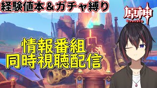 【原神縛りガチ勢】Ver5.3情報番組同時視聴配信！マーヴィカや炎主人公に期待！【希赤アシキ】