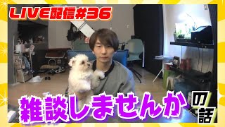 【プロバスケ選手のLIVE配信＃３６】ざっくばらんな雑談の話