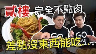 貳樓 挑戰完全不點肉...差點沒東西吃？葷素餐廳系列