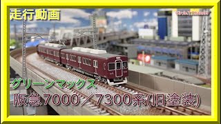 【走行動画】グリーンマックス　30140/30141/30142 阪急7000/7300系(旧塗装)各種セット【鉄道模型・Nゲージ】