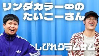 「リンダカラー∞のたいこーさん」しびれグラムサム【新すくすくU40】