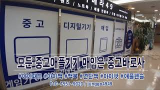 [모든 중고애플기기 매입] 국제전자센터에서 중고바로사를 찾아주세요 :) #아이맥 #맥북 #아이패드 #연탄맥