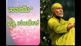 ಸಾಯಿ ರಾತ್ರಿ ಸಂದೇಶ27/2/23🍁🌼ನಾನು ಇದ್ದೇನೆ ಎನ್ನುವ ನಂಬಿಕೆ ನಿನಗಿದ್ದರೆಮುಂದುವರಿ ಜೊತೆಗಿದ್ದೇನೆ