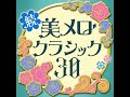 プッチーニ 誰も寝てはならぬ（トゥーランドットより）