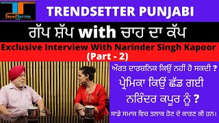 Narinder Singh Kapoor| Gap Shap With Chaa Da Cup | Ep-5 | Part- 2 | Vimpy Sidhu |Trendsetter Punjabi