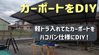 カーポートをDIY！軽トラ用のカーポートをハコバン用にDIY