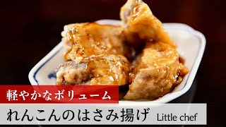 【公式レシピ動画】植野食堂のお品書き　#113 れんこんのはさみ揚げ by Little chef