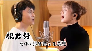 祝君好 (我們的主題曲)(張智霖 x JW王灝兒)