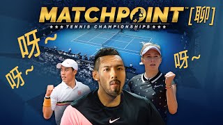 達哥 Matchpoint - Tennis Championships[聊] 打網球一定要學舒拉寶娃呻吟!