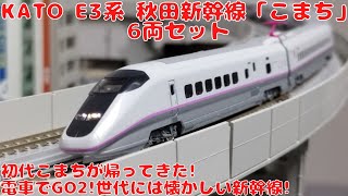 KATO E3系 秋田新幹線「こまち」6両セットを購入したので開封して自宅レイアウトで走行させてみました! 初代秋田新幹線「こまち」! 電車でGO2!世代には懐かしの車両! 鉄道模型で再び蘇る!