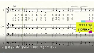 가톨릭성가 041 형제에게 베푼 것 (소프라노)