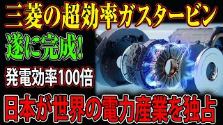 【海外の反応】三菱が開発した次世代ガスタービンで世界が激震！発電効率100倍で電力業界を圧巻...