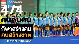 คนค้นฅน : กีฬาสร้างคน คนสร้างชาติ #prideofThailand ช่วงที่ 4/4 (26 ต.ค.61)