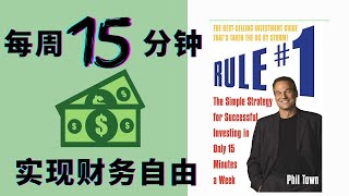 每周15分钟就能实现财富自由-Rule#1 解读