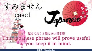 【日本語 Nihongo】「すみません　SUMIMASEN」 case1