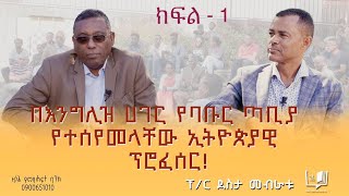 በእንግሊዝ ሀገር የባቡር ጣቢያ የተሰየመላቸው ኢትዮጵያዊ ፕሮፌሰር - ፕ/ር ደስታ መብራቱ ክፍል - 1 #endalegetakebede #ethiopia #books