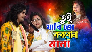 ও তুই যাবি তো যা আমি করবোনা মানা | চুমকি বিশ্বাস ও নয়ন মন্ডল | Chumki Biswas \u0026 Nayan Mandal duet