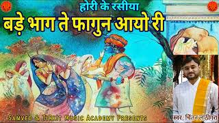 BADE BHAG TE FAGUN AAYO RI - RASIYA - बड़े भागते फागुन आयो री - બડે ભાગતે ફાગુન આયો રી.