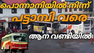 പൊന്നാനി മുതൽ പട്ടാമ്പി വരെ ഒരു ആന വണ്ടി യാത്ര | Ponnani to pattambi ksrtc bus yathra | Kartc bus |