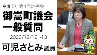 令和5年第4回定例会 可児さとみ議員 一般質問「地域づくり助成金について」他