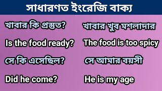 সাধারণ ইংরেজি বাক্য 65 | Basic English Conversation | Bangla to English Learning |