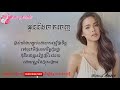 អូននឹងចាកចេញ អ៊ុនចរិយា lyric song