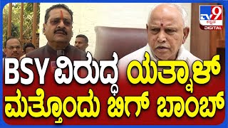 Yatnal: 4 ಸಲ ಮುಖ್ಯಮಂತ್ರಿಯಾದ ಬಿಎಸ್​ವೈ ಏನ್ಮಾಡಿದ್ರು..? ಯತ್ನಾಳ್​ ಫುಲ್​ ಗರಂ| #TV9D