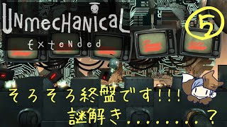 はじめての Unmechanical: Extended #5