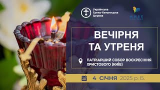 Вечірня та Утреня | Патріарший собор УГКЦ, 4.01.2025