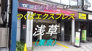 【駅前動画】首都圏新都市鉄道 つくばエクスプレス 浅草駅（東京）Asakusa（撮影 2022/07）