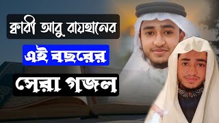 এতো ভালোবাসো কেনো মালিক আমায় || qari Abu Rayhan Vairal gojol | Bangla gojol | বাংলা গজল | Ms Media24