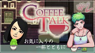 【コーヒー片手に】Coffee Talk 2杯目【まったり実況】