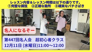 12月11日超初心者クラスのレッスンの様子＆内容　完璧な調弦方法　正確な勘所の押さえ方　確実なバチさばき　美しい姿勢せ美しい音を繰り出そう　クイチャーパラダイス沖縄三線教室