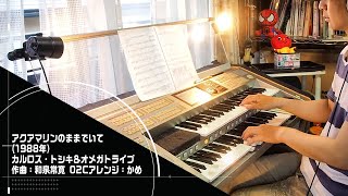 「アクアマリンのままでいて/カルロス・トシキ＆オメガトライブ」をエレクトーンSTAGEA02Cで！