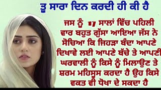 ਤੂੰ ਕਰਦੀ ਕੀ ਹੈ||moral||motivational||lessonable||relation@gkpunjabikahaniya@ਜਜ਼ਬਾਤੀਜਿੰਦਗੀ